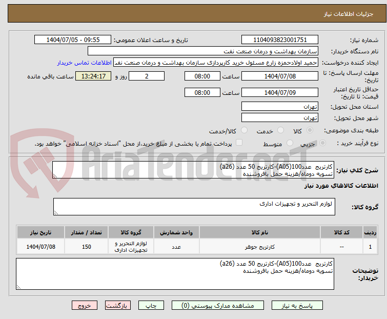 تصویر کوچک آگهی کارتریج عددA05)100)-کارتریج 50 عدد (a26)
تسویه دوماه/هزینه حمل بافروشنده
