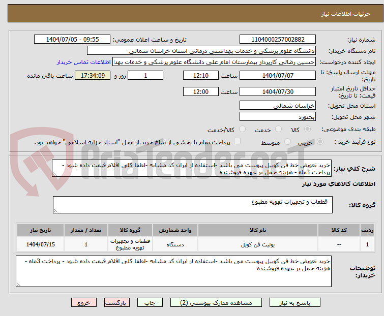 تصویر کوچک آگهی خرید تعویض خط فن کوییل پیوست می باشد -استفاده از ایران کد مشابه -لطفا کلی اقلام قیمت داده شود - پرداخت 3ماه - هزینه حمل بر عهده فروشنده