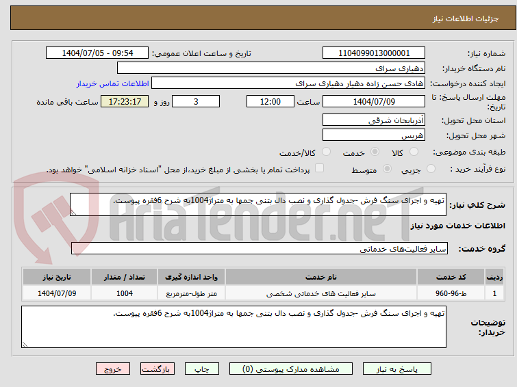 تصویر کوچک آگهی تهیه و اجرای سنگ فرش -جدول گذاری و نصب دال بتنی جمها به متراژ1004به شرح 6فقره پیوست.