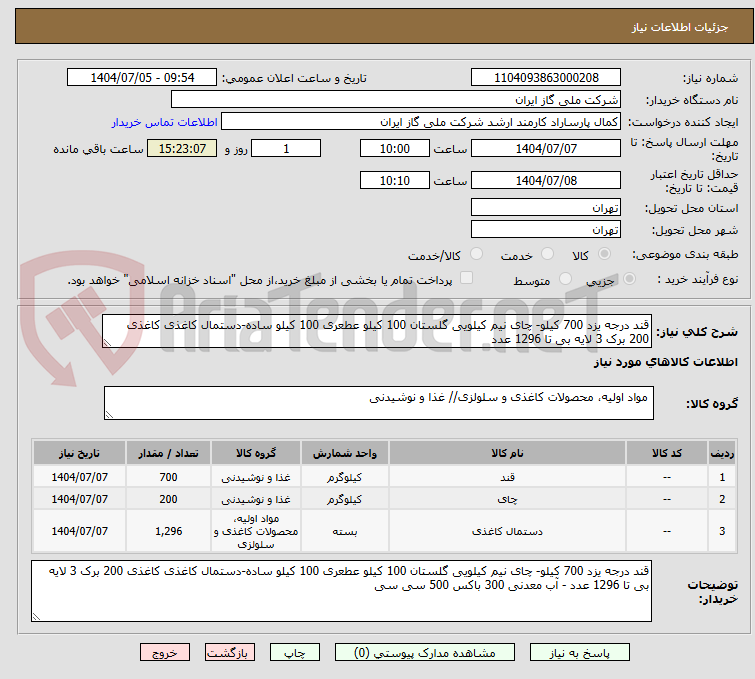 تصویر کوچک آگهی قند درجه یزد 700 کیلو- چای نیم کیلویی گلستان 100 کیلو عطعری 100 کیلو ساده-دستمال کاغذی کاغذی 200 برک 3 لایه بی تا 1296 عدد