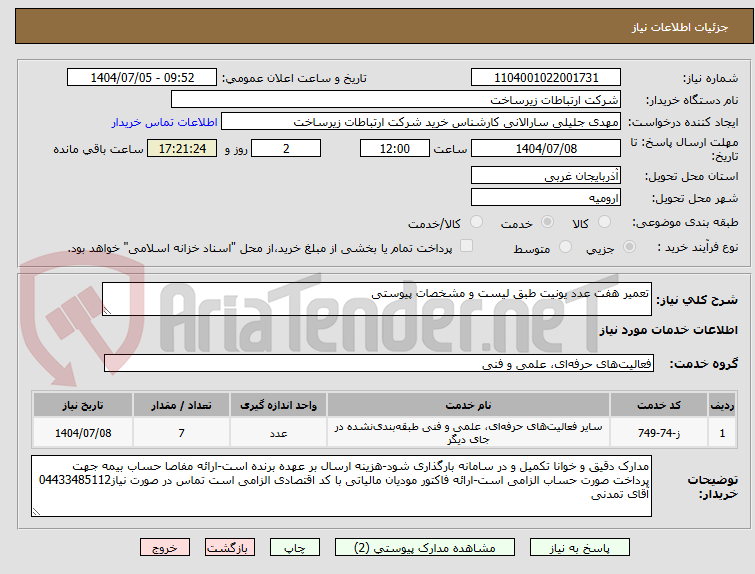 تصویر کوچک آگهی تعمیر هفت عدد یونیت طبق لیست و مشخصات پیوستی