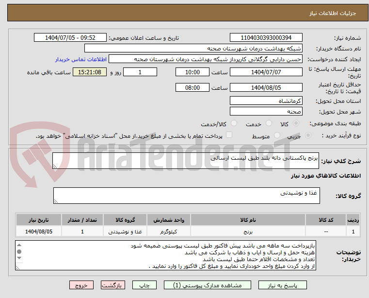 تصویر کوچک آگهی برنج پاکستانی دانه بلند طبق لیست ارسالی