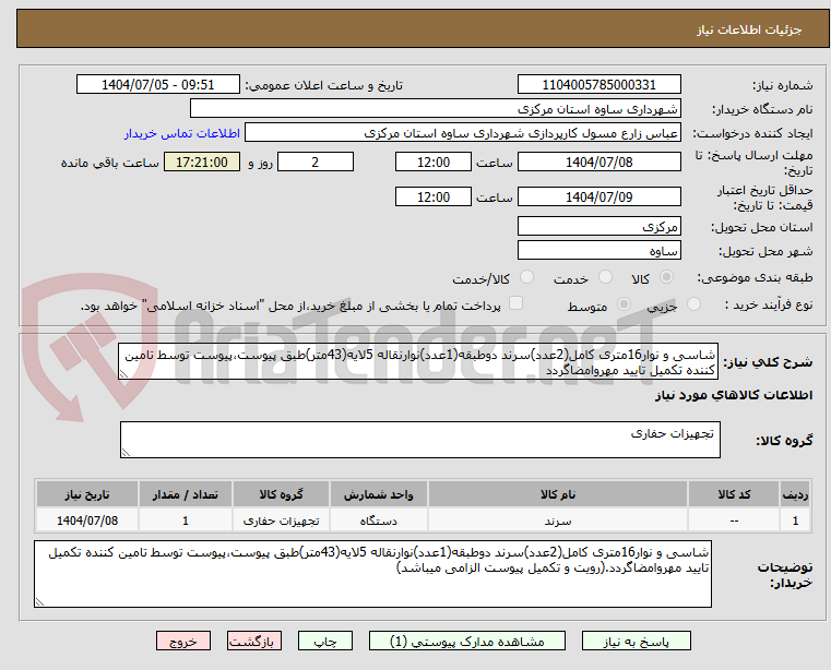 تصویر کوچک آگهی شاسی و نوار16متری کامل(2عدد)سرند دوطبقه(1عدد)نوارنقاله 5لایه(43متر)طبق پیوست،پیوست توسط تامین کننده تکمیل تایید مهروامضاگردد