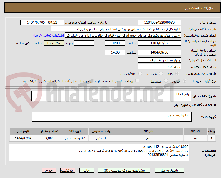 تصویر کوچک آگهی برنج 1121