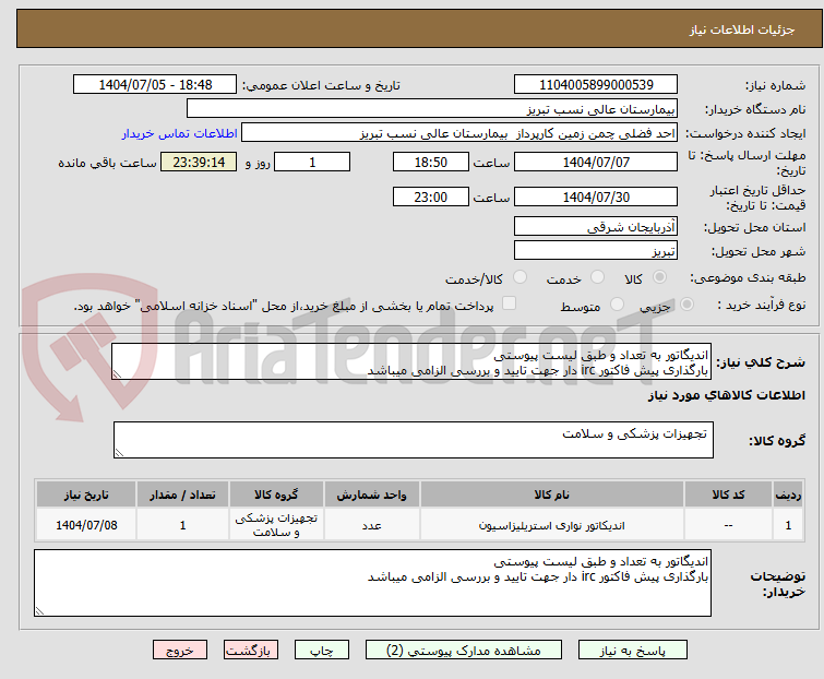 تصویر کوچک آگهی اندیگاتور به تعداد و طبق لیست پیوستی 
بارگذاری پیش فاکتور irc دار جهت تایید و بررسی الزامی میباشد