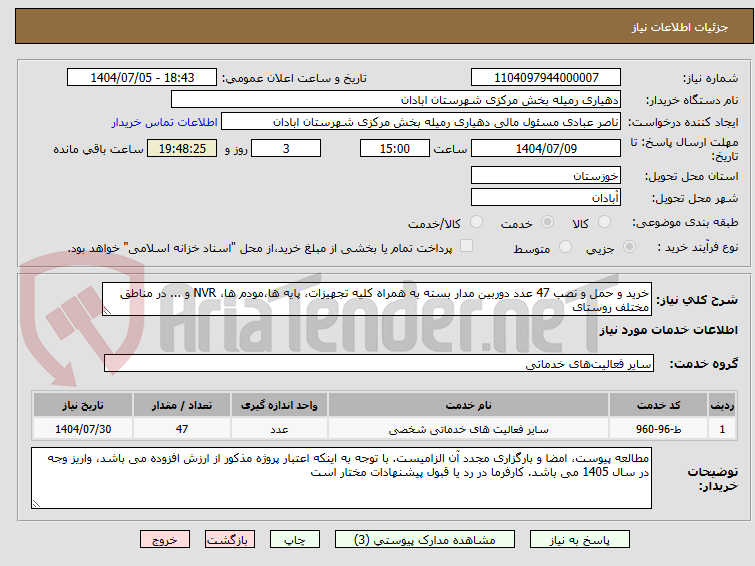 تصویر کوچک آگهی خرید و حمل و نصب 47 عدد دوربین مدار بسته به همراه کلیه تجهیزات، پایه ها،مودم ها، NVR و ... در مناطق مختلف روستای