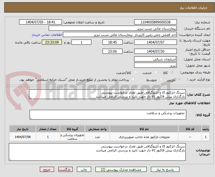 تصویر کوچک آگهی سرنگ انژکتور ct و آنژیوگرافی طبق تعداد درخواست پیوستی 
بارگذاری پیش فاکتور irc دار جهت تایید و بررسی الزامی میباشد