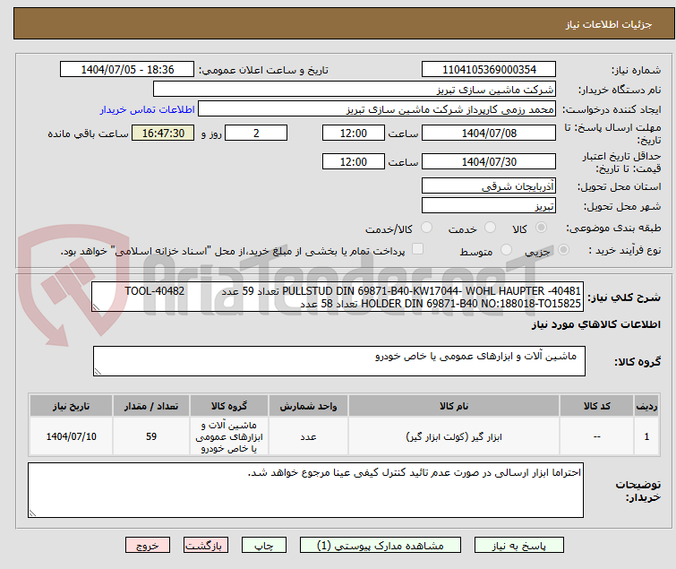 تصویر کوچک آگهی 40481- PULLSTUD DIN 69871-B40-KW17044- WOHL HAUPTER تعداد 59 عدد 40482-TOOL HOLDER DIN 69871-B40 NO:188018-TO15825 تعداد 58 عدد