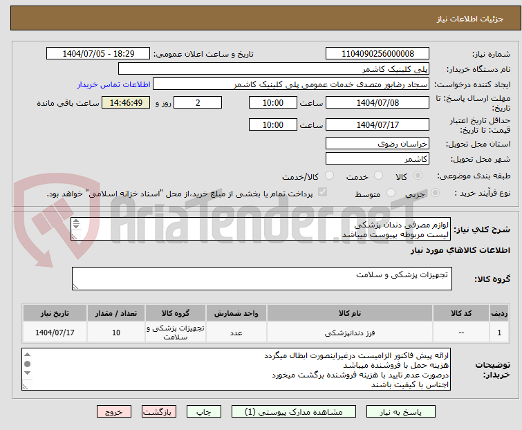 تصویر کوچک آگهی لوازم مصرفی دندان پزشکی
لیست مربوطه بپیوست میباشد
ارائه قیمت طبق لیست پیوست
