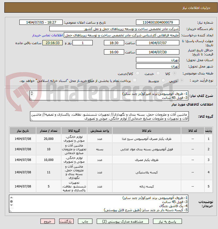 تصویر کوچک آگهی 1- ظروف آلومینیومی برند امیرکو(در چند سایز)
3- فویل 45 سانت
4- پک قاشق چنگال
5- کیسه دسته دار در چند سایز (طبق شرح فایل پیوستی)