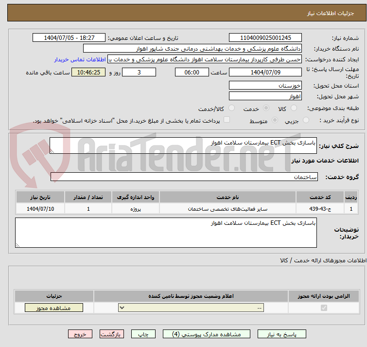 تصویر کوچک آگهی باسازی بخش ECT بیمارستان سلامت اهواز