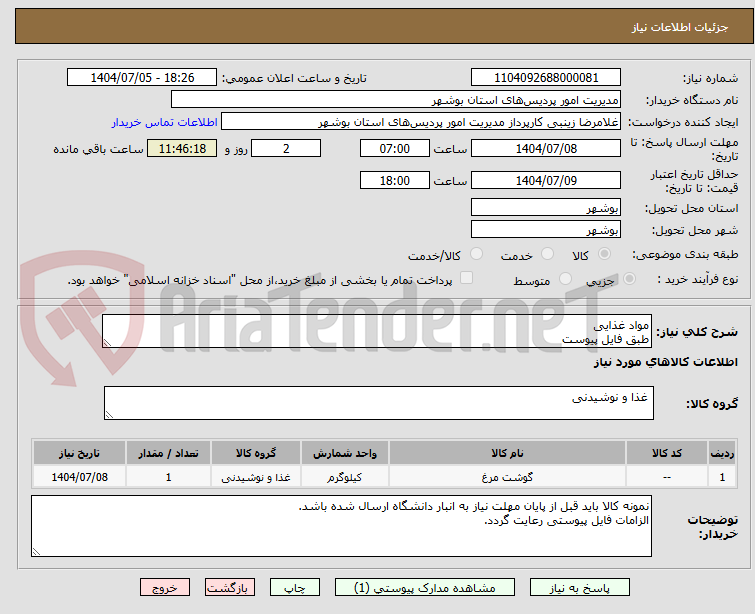 تصویر کوچک آگهی مواد غذایی
طبق فایل پیوست