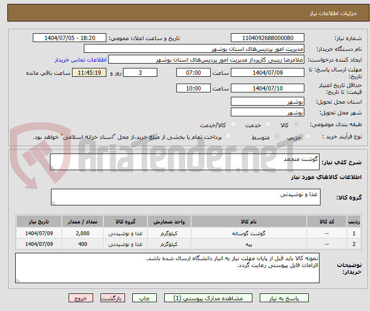 تصویر کوچک آگهی گوشت منجمد