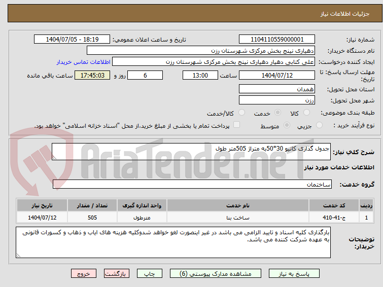 تصویر کوچک آگهی جدول گذاری کانیو 30*50به متراژ 505متر طول
