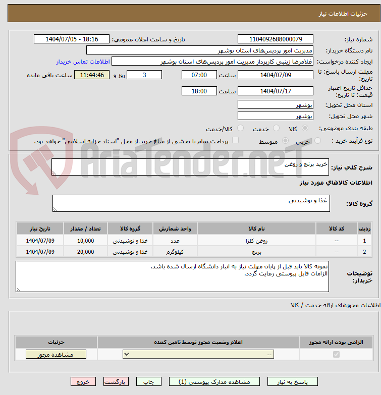 تصویر کوچک آگهی خرید برنج و روغن