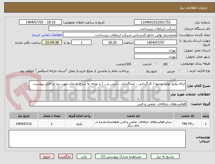 تصویر کوچک آگهی ارائه پکیج تولید محتوا ( کارگردانی ، صداگذاری ، تدوین و... ) با توجه به شرح خدمات مورد نیاز در فایل پیوست.