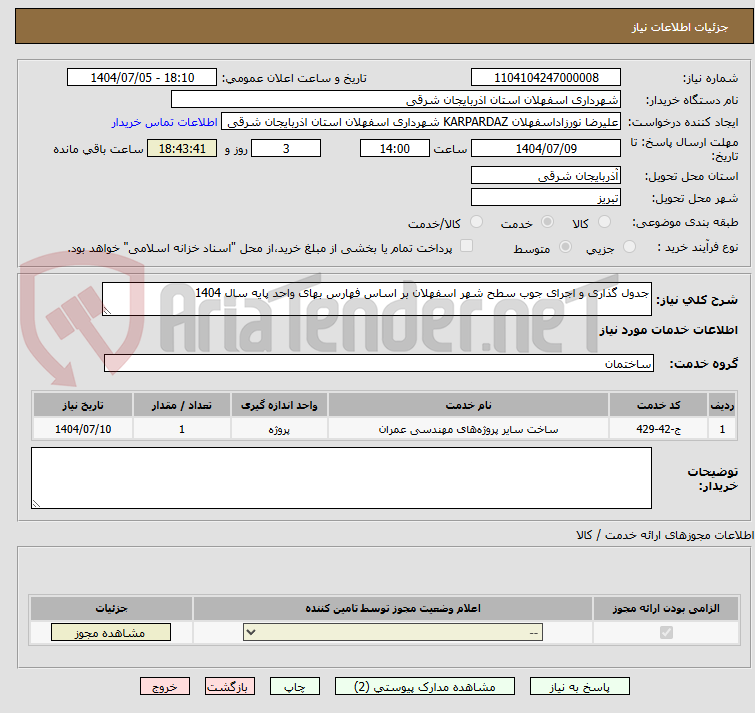تصویر کوچک آگهی جدول گذاری و اجرای جوب سطح شهر اسفهلان بر اساس فهارس بهای واحد پایه سال 1404