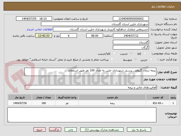 تصویر کوچک آگهی بیمه درمان گروهی پرسنل شهرداری جلین به تعداد 100 نفر طبق استعلام