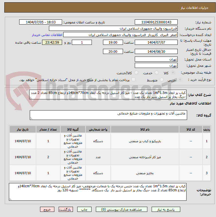 تصویر کوچک آگهی کباب پز ابعاد 1m*1.5m تعداد یک عدد - میز کار استیل درجه یک ابعاد 140cm*70cmو ارتفاع 85cm تعداد 2 عدد -دیگ بخار پز استیل شیر دار یک عدد