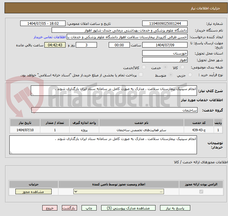 تصویر کوچک آگهی انجام سپتیک بیمارستان سلامت . مدارک به صورت کامل در سامانه ستاد ایران بارگذاری شوند .