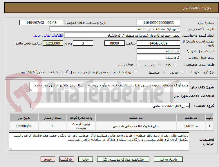 تصویر کوچک آگهی جمع آوری پسماند بصورت دستی طبق مشخصات فنی و برآورد پیوستی،ارسال پیش فاکتور الزامی می باشد.