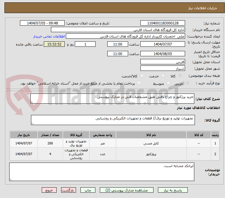 تصویر کوچک آگهی خرید پرژکتور و چراغ دفنی طبق مشخصات فنی در مدارک پیوستی