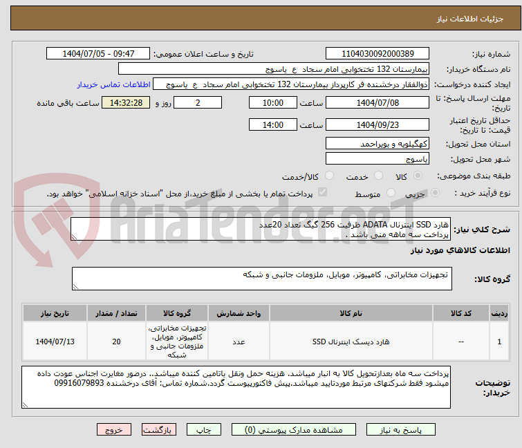 تصویر کوچک آگهی هارد SSD اینترنال ADATA ظرفیت 256 گیگ تعداد 20عدد
پرداخت سه ماهه منی باشد .