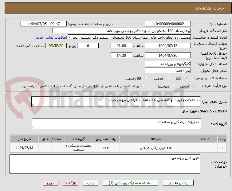 تصویر کوچک آگهی استعلام تجهیزات و کاشتنی های اعمال جراحی نروسرجری