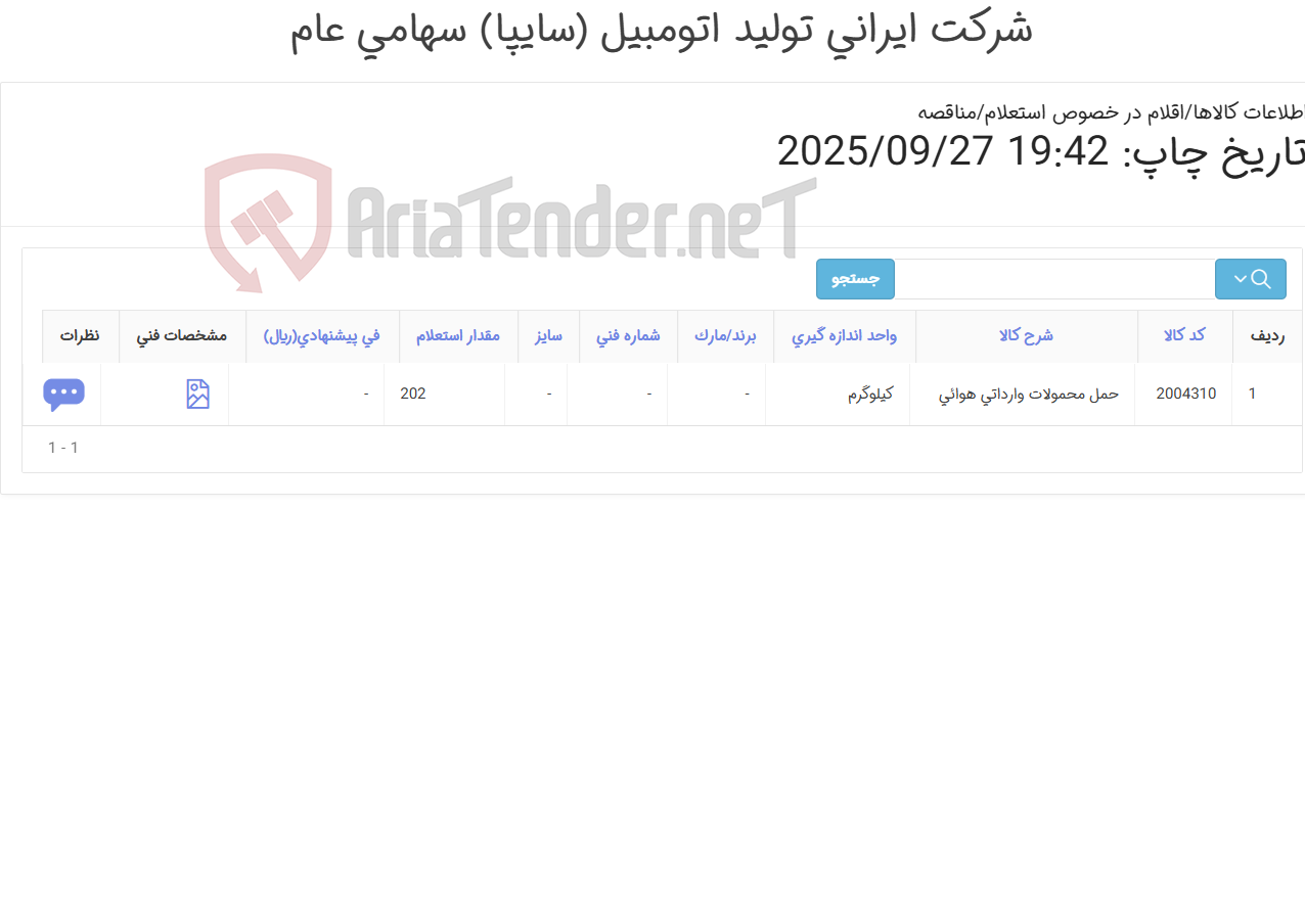 تصویر کوچک آگهی استعلام حمل هوایی محموله وارداتی قطعات شیفتر شاهین از کشور چین به مقصد شرکت سایپا