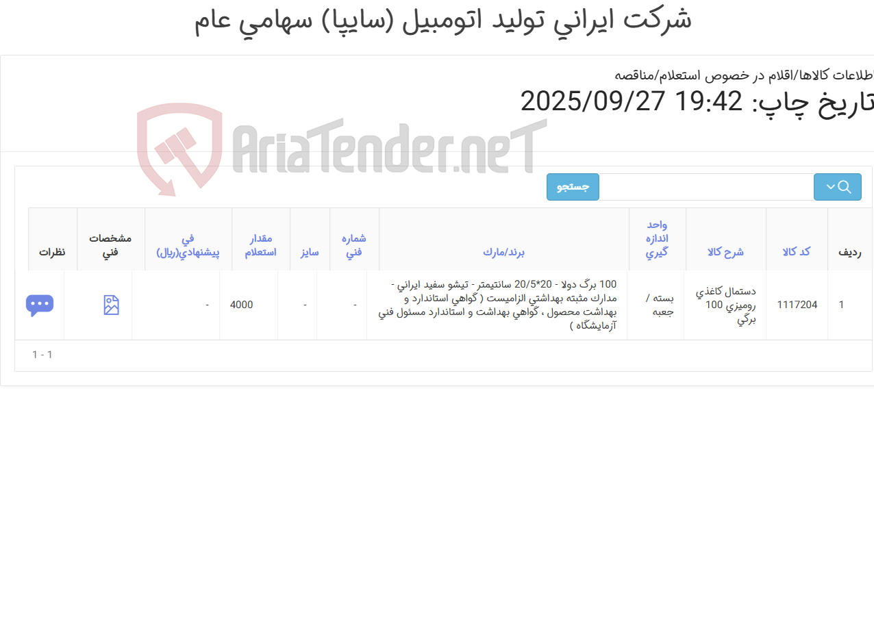 تصویر کوچک آگهی دستمال کاغذی ‎رومیزی‏ ‎100 برگی‏