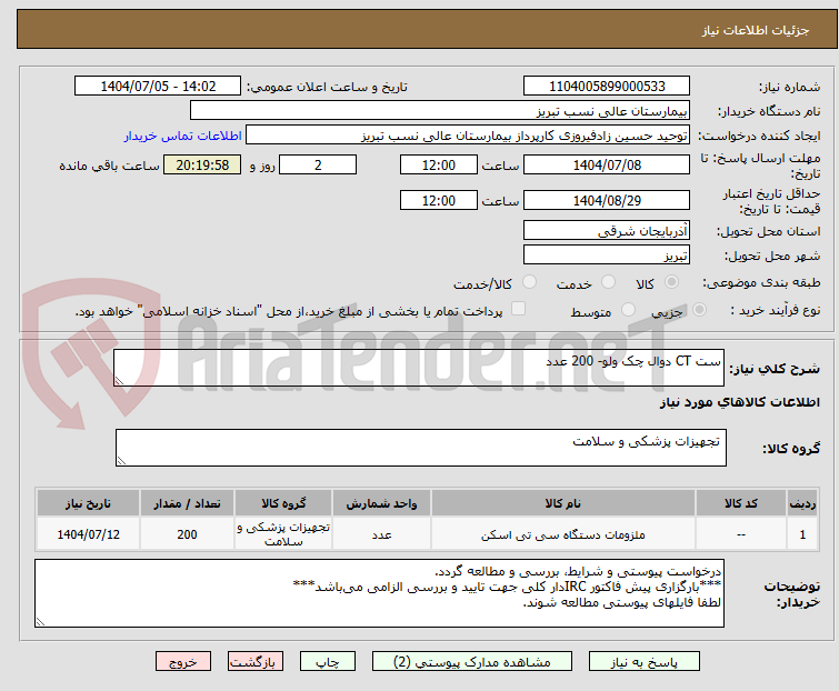 تصویر کوچک آگهی ست CT دوال چک ولو- 200 عدد