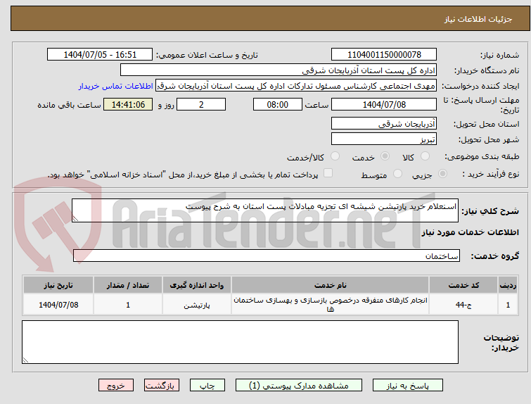 تصویر کوچک آگهی اسنعلام خرید پارتیشن شیشه ای تجزیه مبادلات پست استان به شرح پیوست