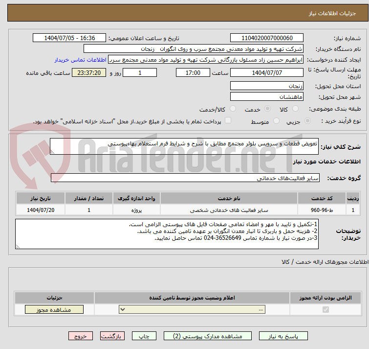تصویر کوچک آگهی تعویض قطعات و سرویس بلوئر مجتمع مطابق با شرح و شرایط فرم استعلام بهاءپیوستی