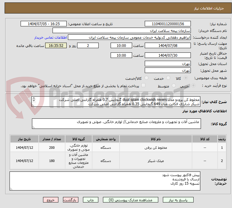 تصویر کوچک آگهی مخلوط کن پرودو مدل dual spain clockwish revers گنجایش 0.7 همراه گارانتی اصلی شرکت
شیکر شارژی الکانت مدل 649 گنجایش 0.35 همراه گارانتی اصلی شرکت
