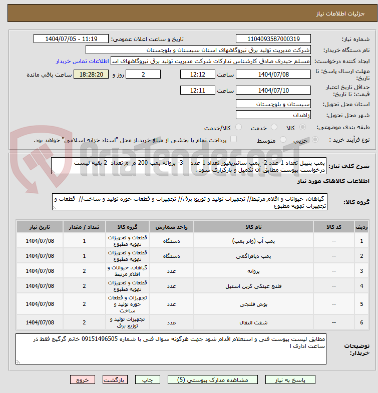 تصویر کوچک آگهی پمپ پتیبل تعداد 1 عدد 2- پمپ سانتریفیوژ تعداد 1 عدد    3- پروانه پمپ 200 م -م تعداد  2 بقیه لیست درخواست پیوست مطابق آن تکمیل و بارکزاری شود .