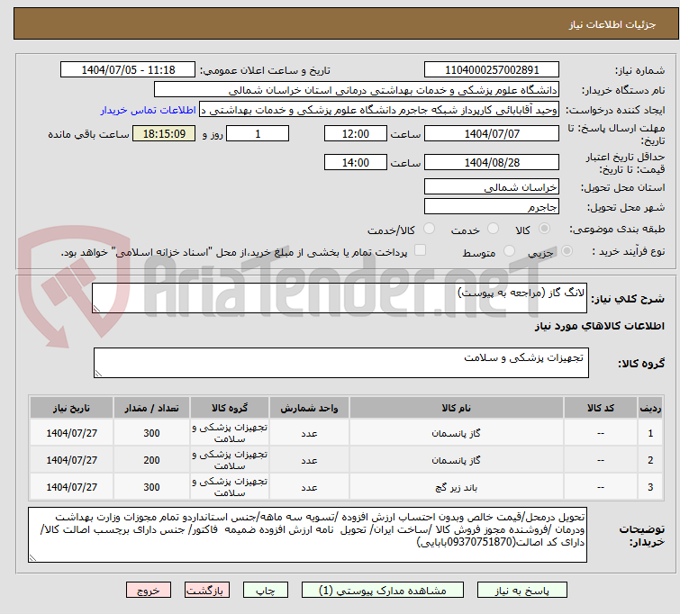 تصویر کوچک آگهی لانگ گاز (مراجعه به پیوست)