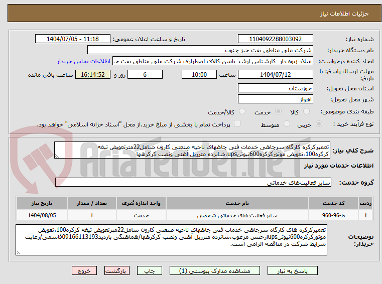تصویر کوچک آگهی تعمیرکرکره کارگاه سرچاهی خدمات فنی چاههای ناحیه صنعتی کارون شامل22مترتعویض تیغه کرکره100،تعویض موتورکرکره600نیوتنups،شانزده مترریل آهنی ونصب کرکرهها