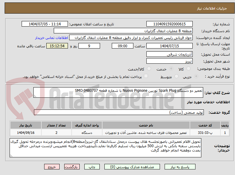 تصویر کوچک آگهی تعمیر دو دستگاه Spark Plug توربین Nuovo Pignone با شماره قطعه SMO 0480707
