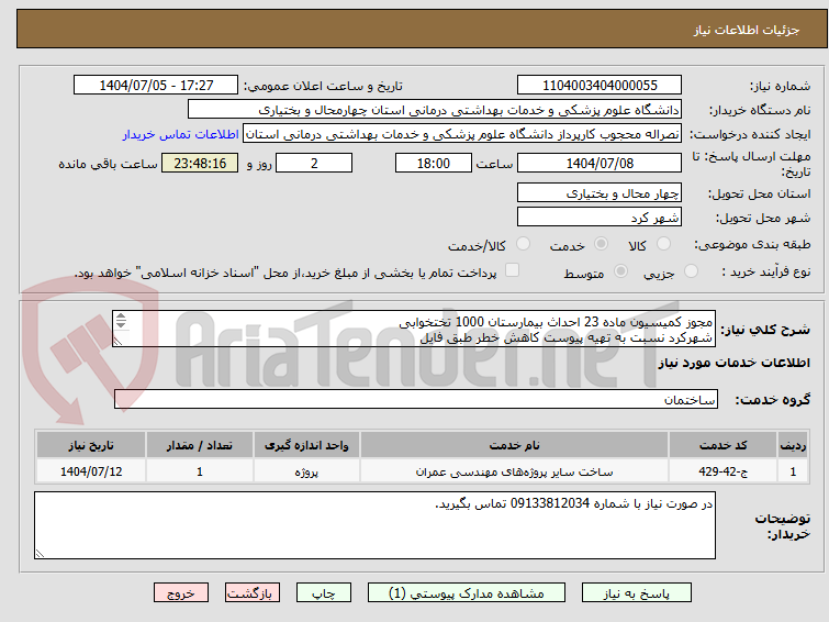 تصویر کوچک آگهی مجوز کمیسیون ماده 23 احداث بیمارستان 1000 تختخوابی 
شهرکرد نسبت به تهیه پیوست کاهش خطر طبق فایل 
پیوست