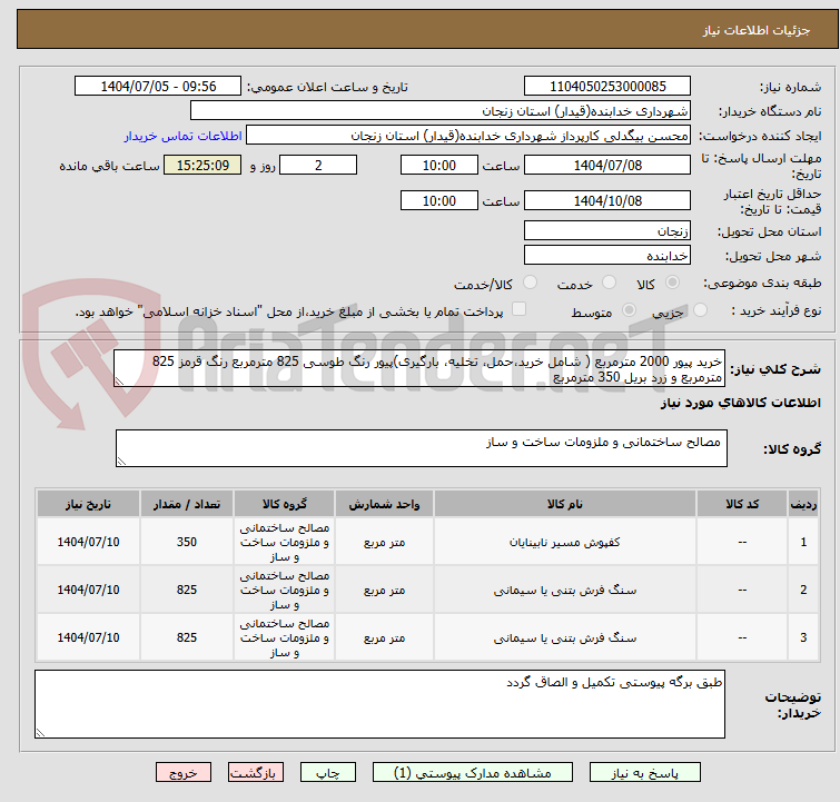 تصویر کوچک آگهی خرید پیور 2000 مترمربع ( شامل خرید،حمل، تخلیه، بارگیری)پیور رنگ طوسی 825 مترمربع رنگ قرمز 825 مترمربع و زرد بریل 350 مترمربع 