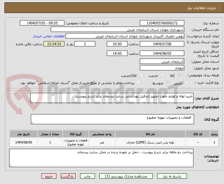 تصویر کوچک آگهی خرید لوله و لوازم جهت تجهیز لندفیل بهداشتی سایت پسماند برابر شرح پیوست 
