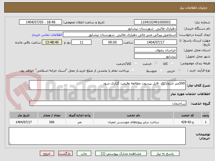 تصویر کوچک آگهی 500متر جدول تک فایل پیسوت مطالعه وقیمت گذاری شود