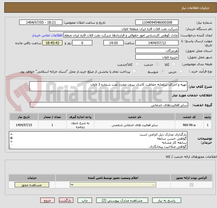 تصویر کوچک آگهی تهیه و اجرای سامانه حفاظت کاتدی بیرون مخزن نفت شماره 3 لاوان