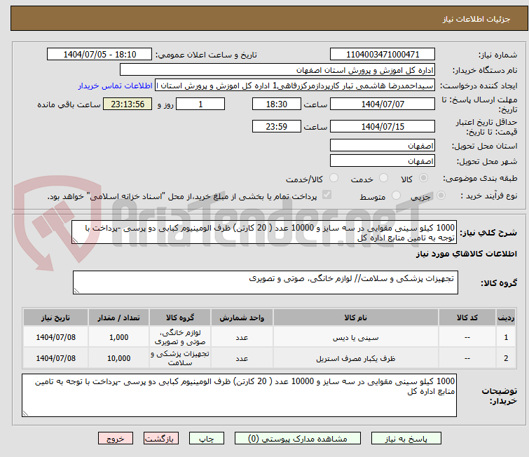 تصویر کوچک آگهی 1000 کیلو سینی مقوایی در سه سایز و 10000 عدد ( 20 کارتن) ظرف الومینیوم کبابی دو پرسی -پرداخت با توجه به تامین منابع اداره کل 