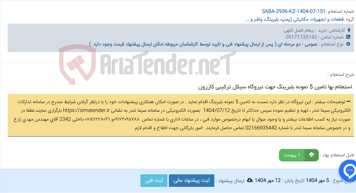 تصویر کوچک آگهی ‏ استعلام بها تامین‎ ‎‏5 نمونه بلبرینگ جهت نیروگاه سیکل ترکیبی کازرون