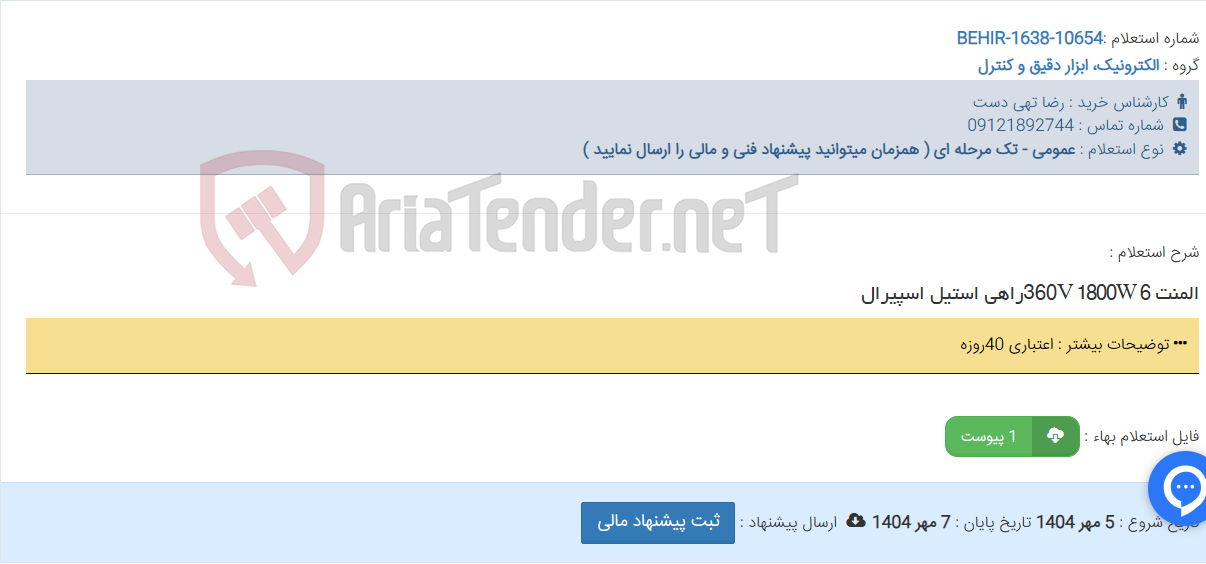 تصویر کوچک آگهی المنت 360V 1800W 6راهی استیل اسپیرال