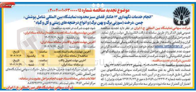 تصویر کوچک آگهی انجام خدمات نگهداری ۱۳ هکتار فضای سبز محدوده نمایشگاه