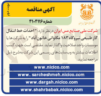 تصویر کوچک آگهی احداث خط انتقال گاز طبیعی نیروگاه ۱۸۳ مگاواتی