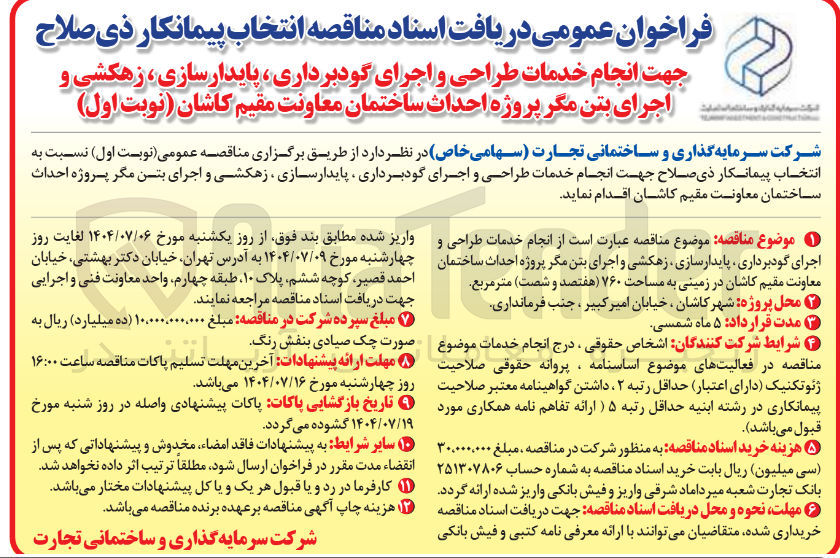 تصویر کوچک آگهی  انتخاب پیمانکار جهت انجام خدمات طراحی و اجرای گودبرداری پایدار سازی ، زهکشی و اجرای بتن مگر پروژه احداث ساختمان معاونت