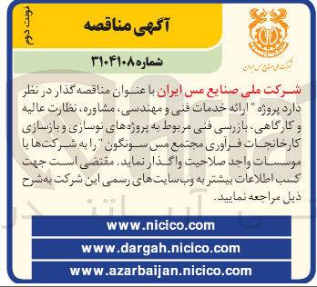 تصویر کوچک آگهی  ارائه خدمات فنی و مهندسی مشاوره نظارت عالیه و کارگاهی بازرسی فنی مربوط به پروژه های نوسازی و بازسازی کارخانجات 